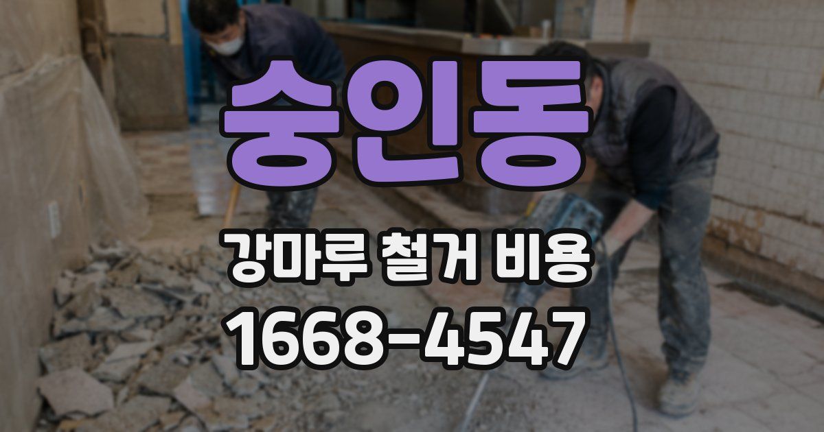숭인동 강마루 철거 비용