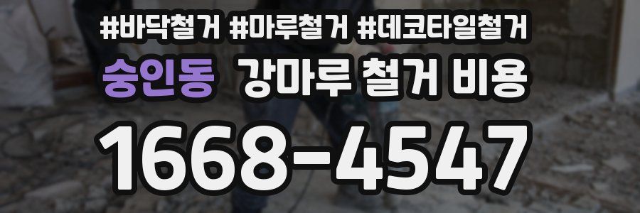 숭인동 강마루 철거 비용