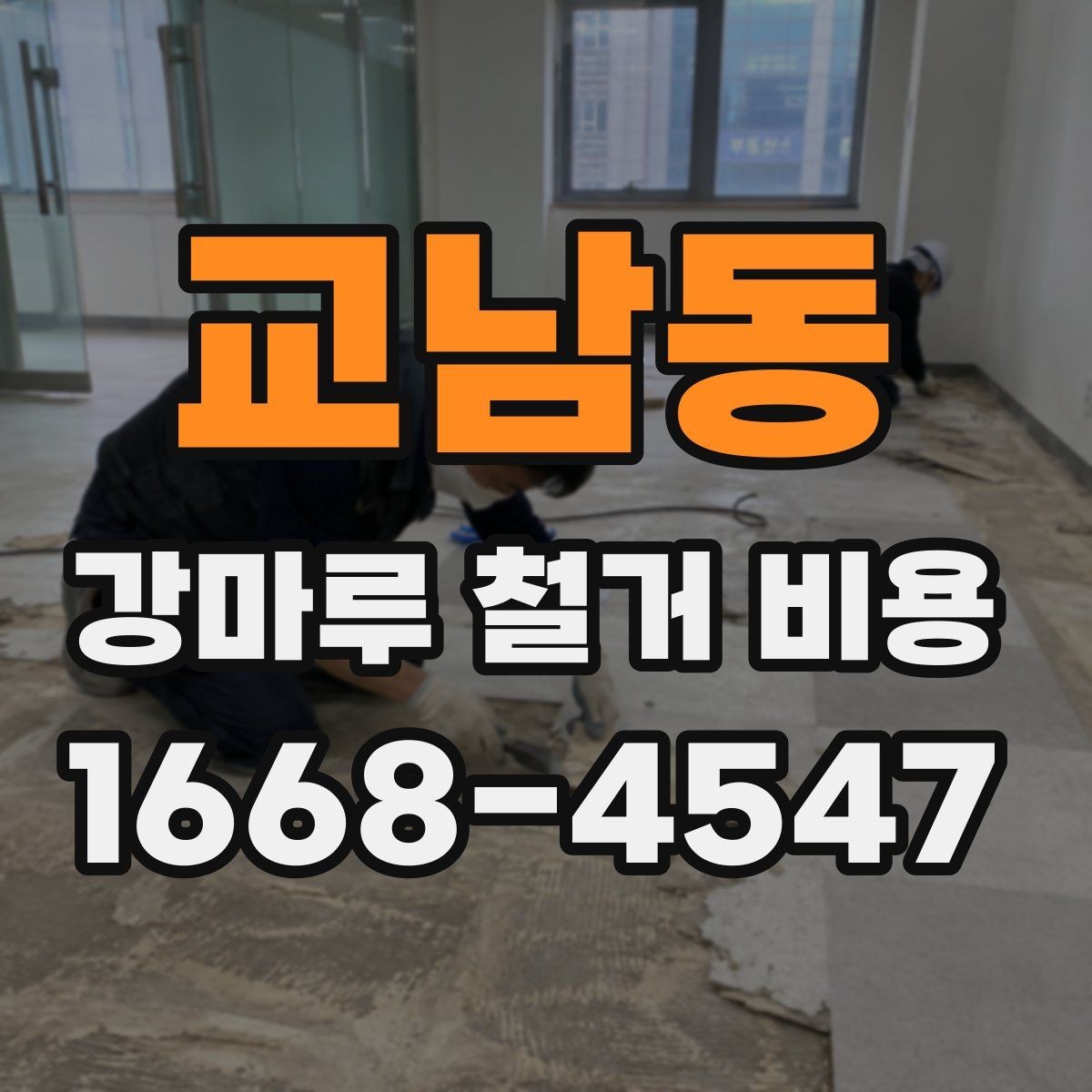 교남동 강마루 철거 비용 차이를 만드는 바닥 상태 점검
