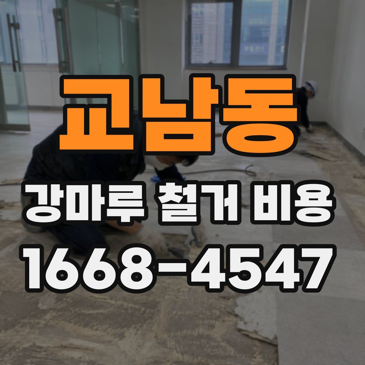 교남동 강마루 철거 비용