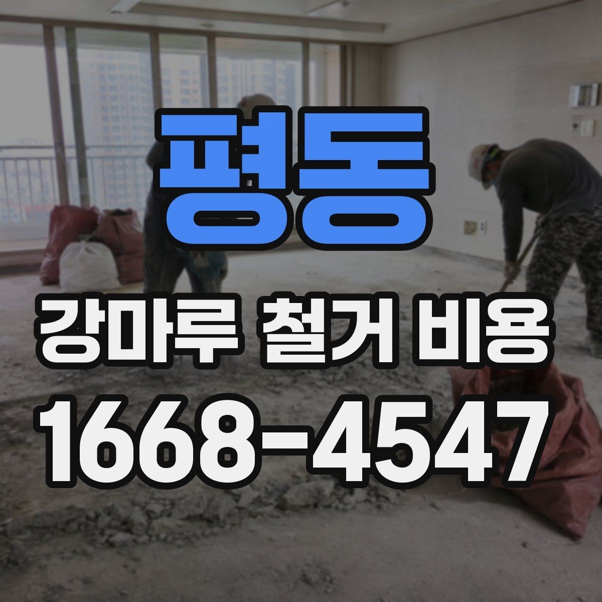 평동 강마루 철거 비용 상담에서 자주 묻는 내용
