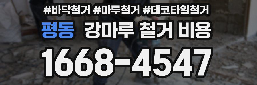 평동 강마루 철거 비용