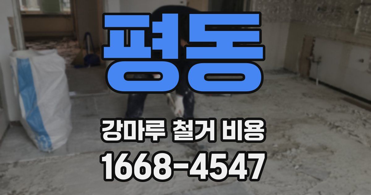 평동 강마루 철거 비용