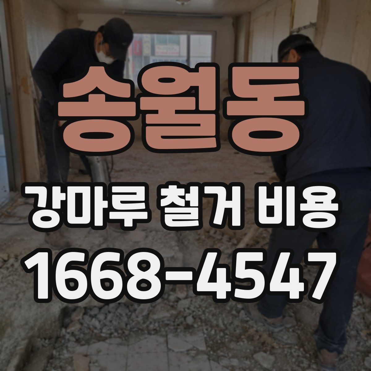 송월동 강마루 철거 비용 안내, 견적 차이를 줄이는 방법