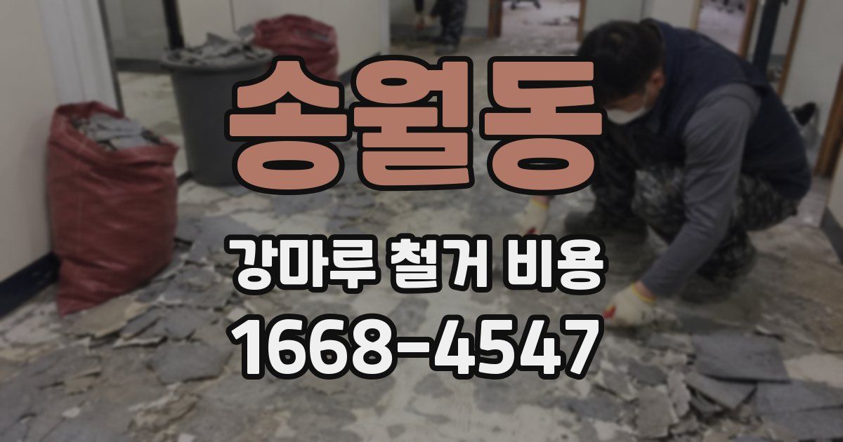 송월동 강마루 철거 비용