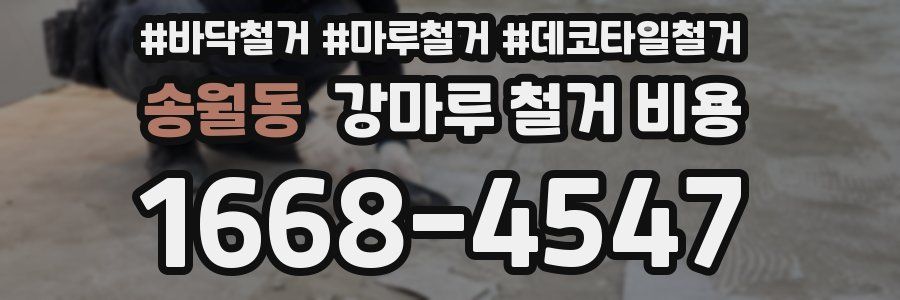 송월동 강마루 철거 비용