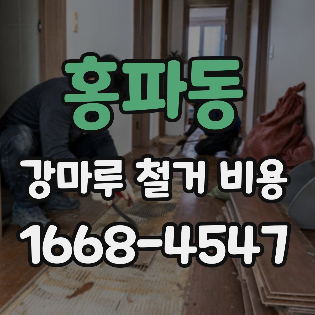 홍파동 강마루 철거 비용 평수별 차이 정리