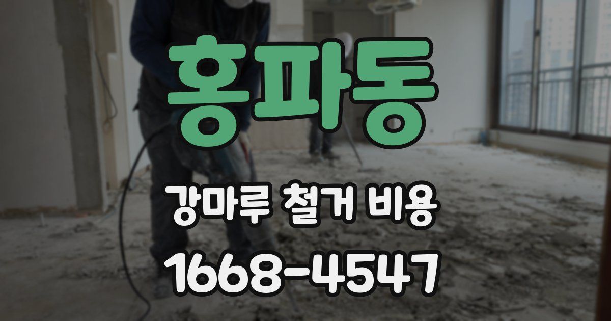 홍파동 강마루 철거 비용