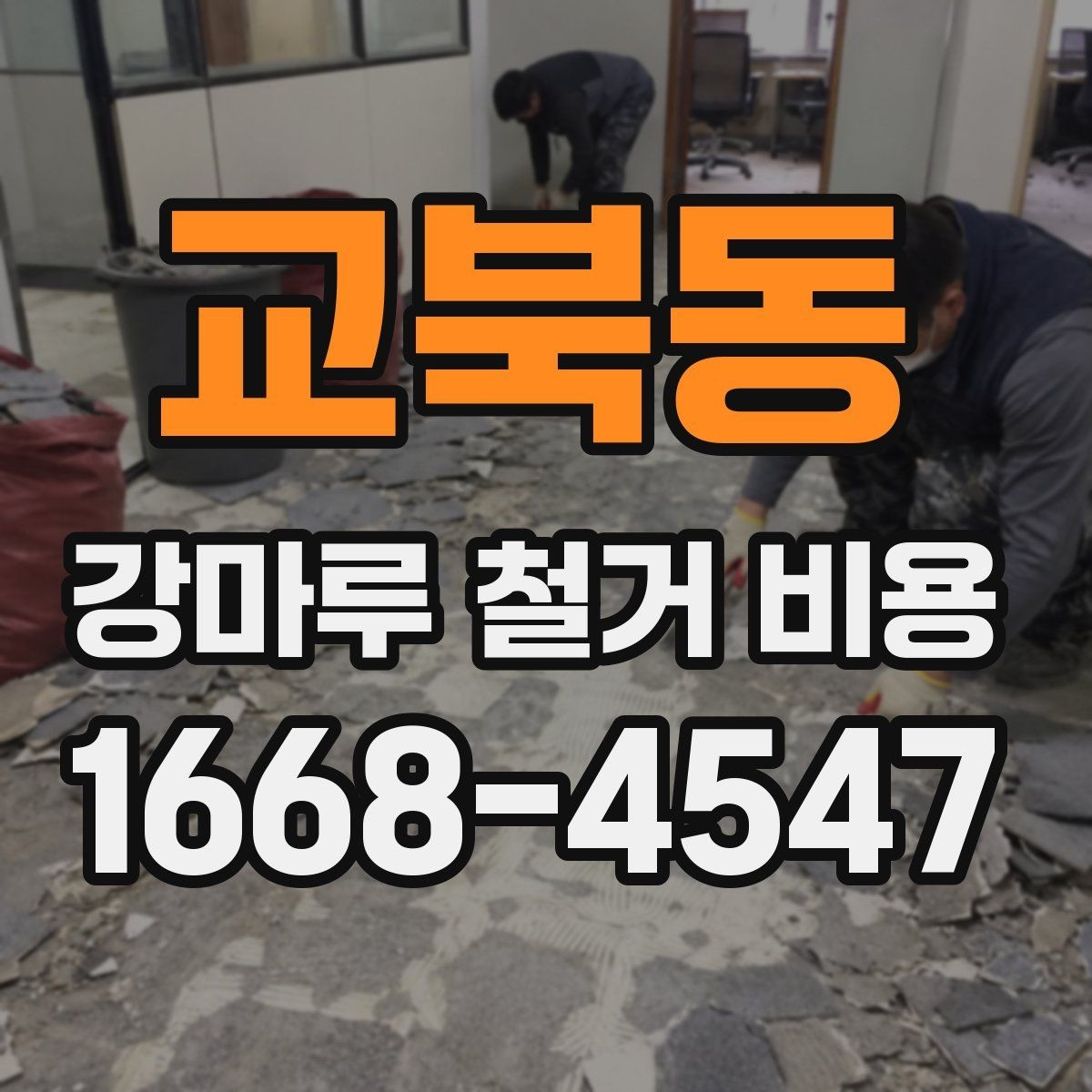 교북동 강마루 철거 비용 안내받기 전 확인할 현장 상황