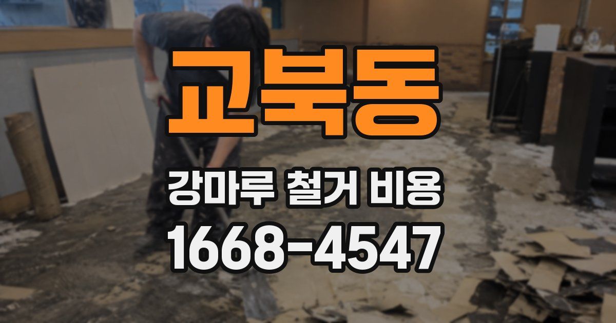 교북동 강마루 철거 비용