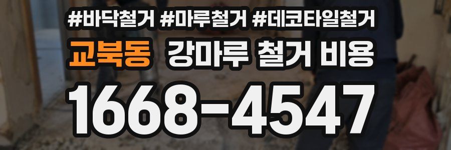 교북동 강마루 철거 비용