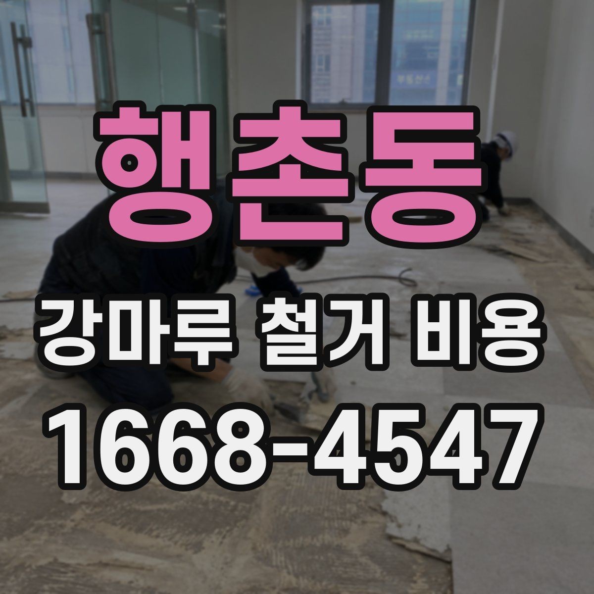 행촌동 강마루 철거 비용 산정할 때 보는 요소