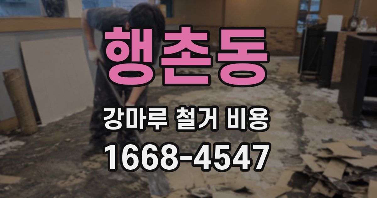 행촌동 강마루 철거 비용