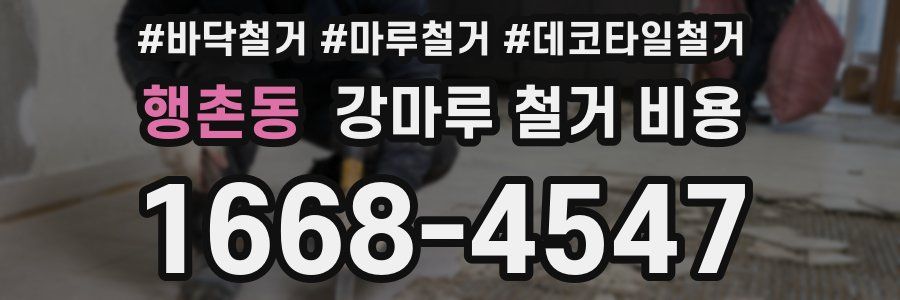 행촌동 강마루 철거 비용