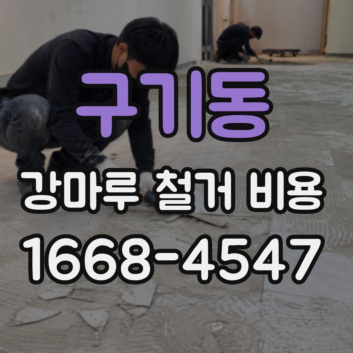 구기동 강마루 철거 비용 상담에서 빠지기 쉬운 확인 포인트