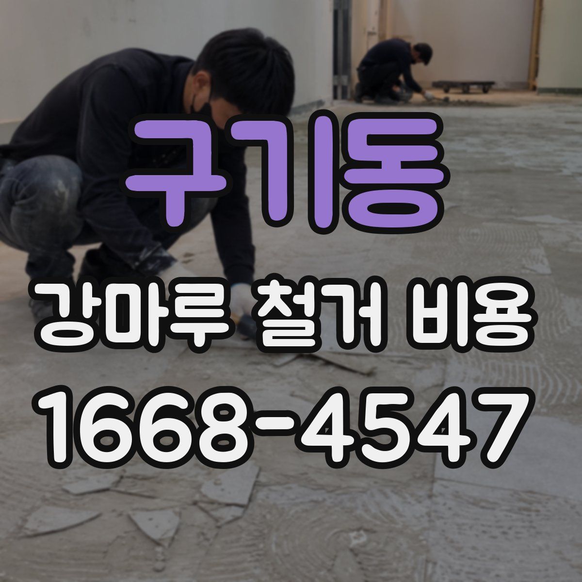 구기동 강마루 철거 비용