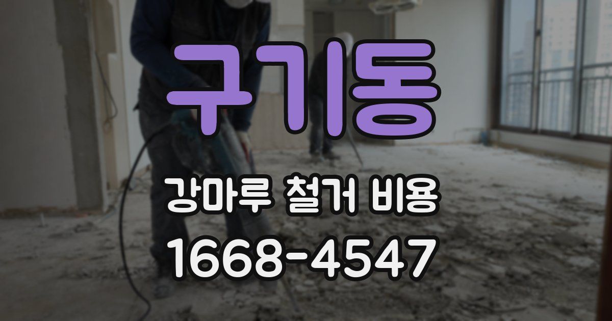 구기동 강마루 철거 비용