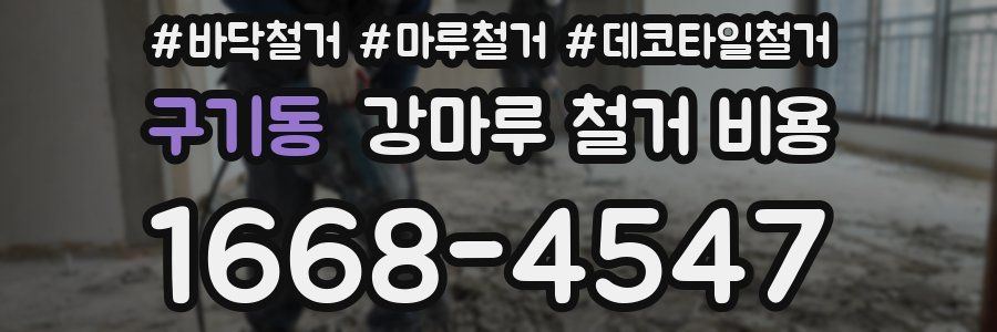 구기동 강마루 철거 비용