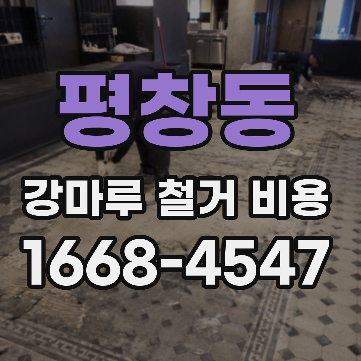 평창동 강마루 철거 비용 산정 전 확인하는 작업 조건