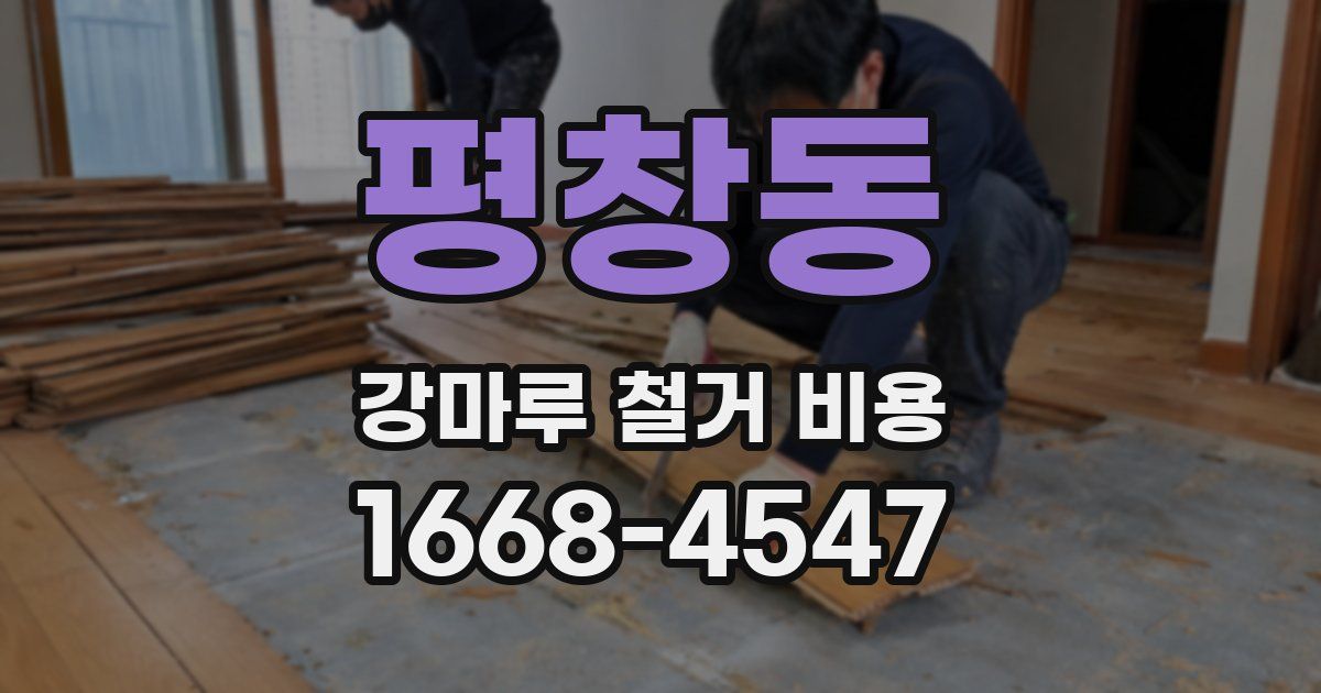 평창동 강마루 철거 비용