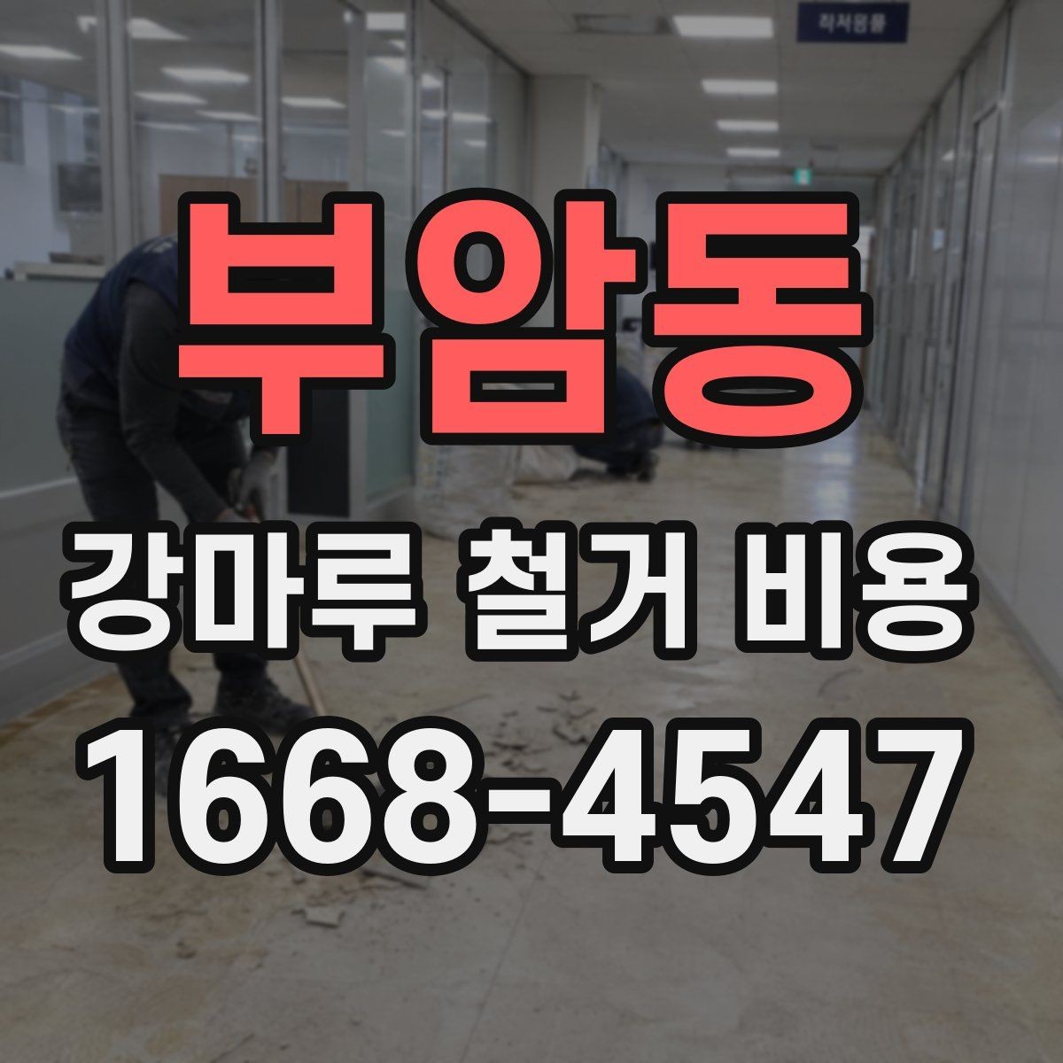 부암동 강마루 철거 비용 확인할 때 공사 일정도 함께 보세요