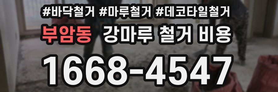 부암동 강마루 철거 비용