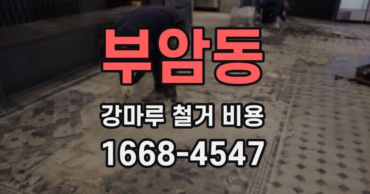 부암동 강마루 철거 비용