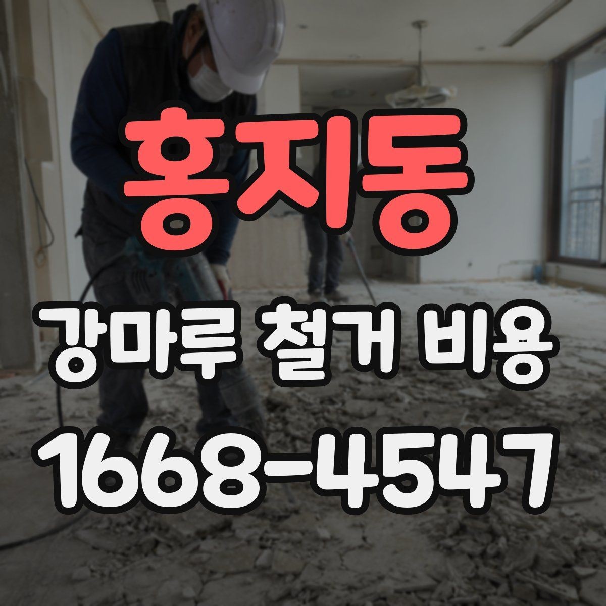 홍지동 강마루 철거 비용 차이를 만드는 시공 환경