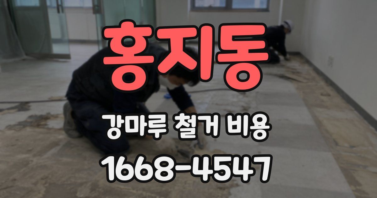 홍지동 강마루 철거 비용