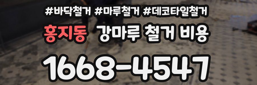 홍지동 강마루 철거 비용