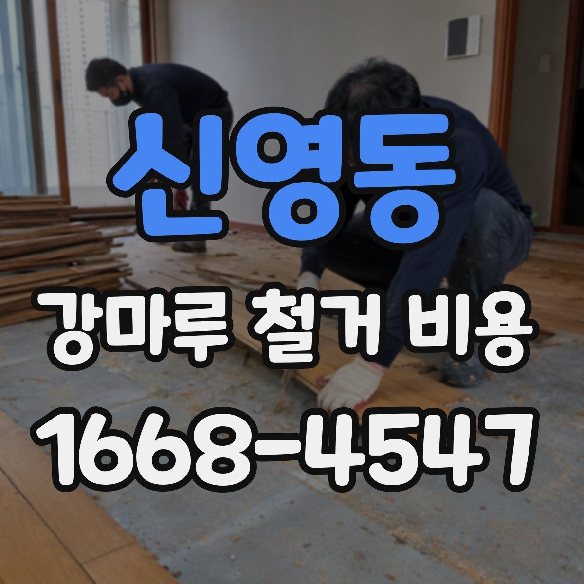 신영동 강마루 철거 비용 문의 전에 준비하면 좋은 정보