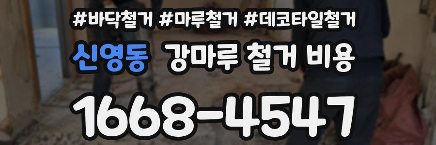 신영동 강마루 철거 비용