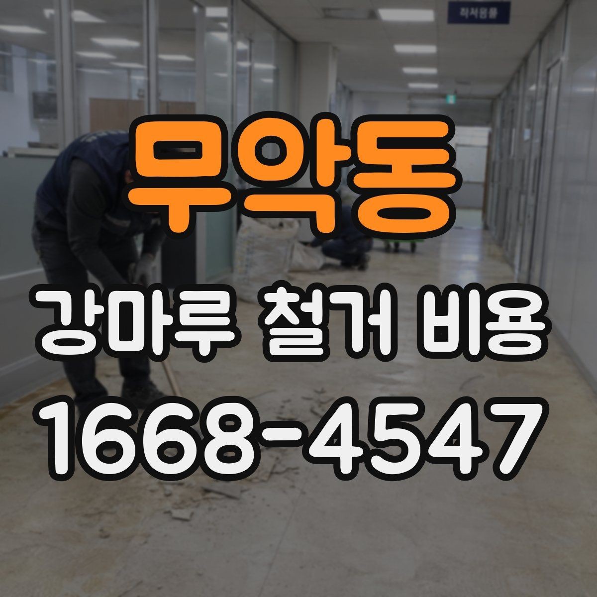 무악동 강마루 철거 비용 문의 시 사진이 필요한 이유