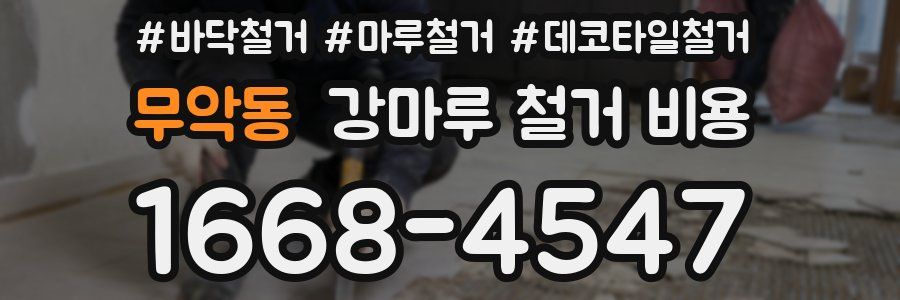 무악동 강마루 철거 비용