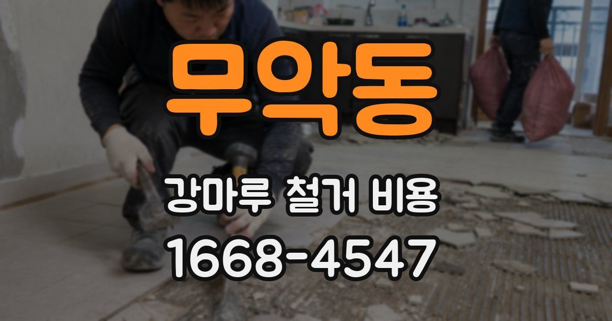 무악동 강마루 철거 비용