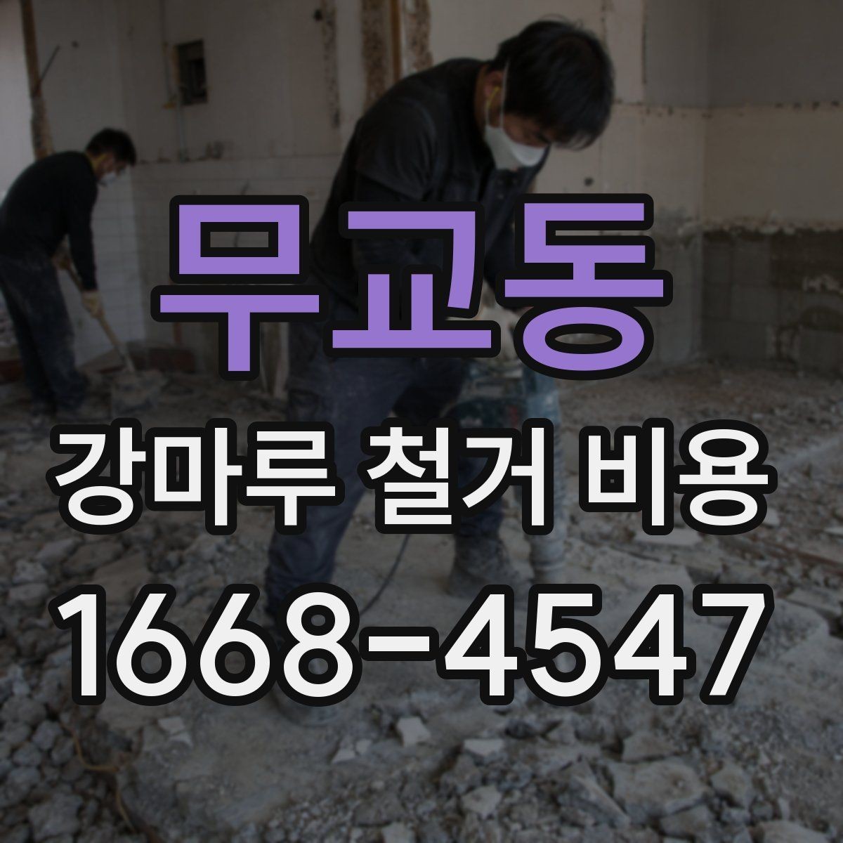 무교동 강마루 철거 비용 사례로 알아보는 현장 차이