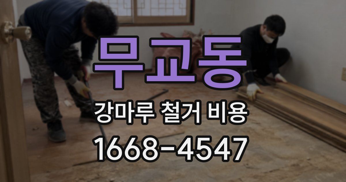 무교동 강마루 철거 비용
