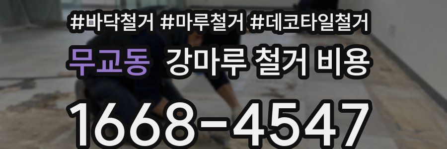 무교동 강마루 철거 비용
