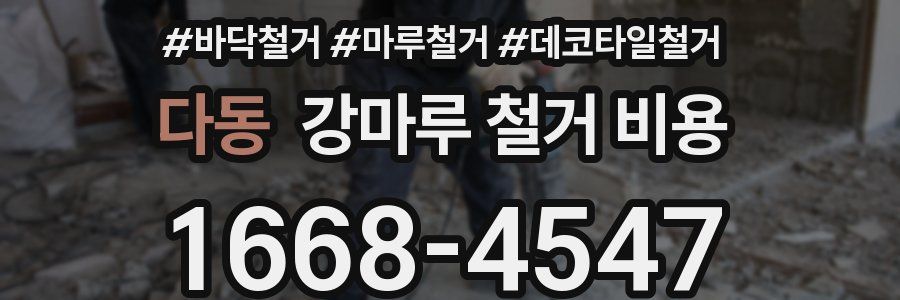다동 강마루 철거 비용