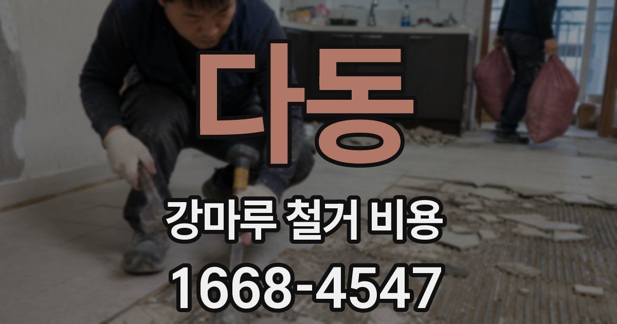 다동 강마루 철거 비용