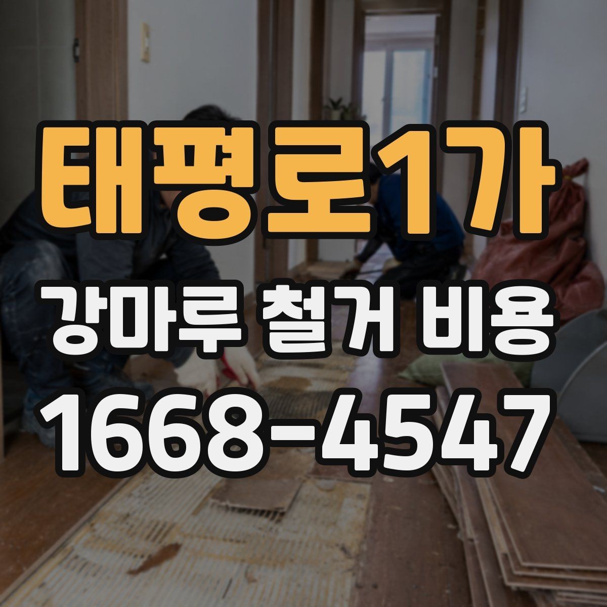 태평로1가 강마루 철거 비용 비교 전 알아야 할 기본 구조