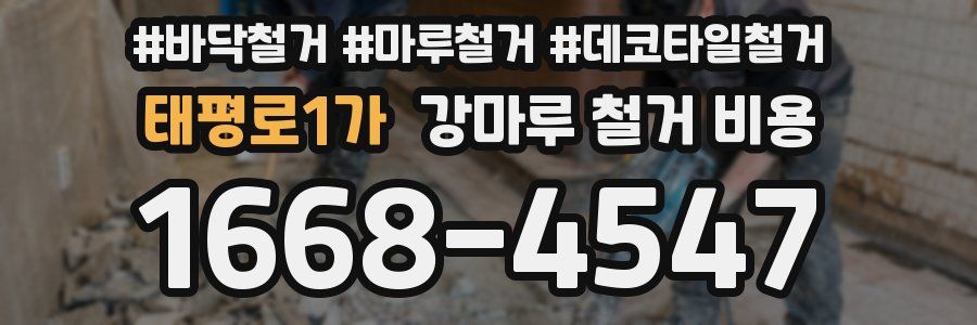 태평로1가 강마루 철거 비용