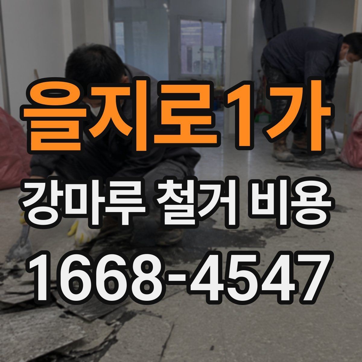 을지로1가 강마루 철거 비용 정리, 상황별로 달라지는 항목