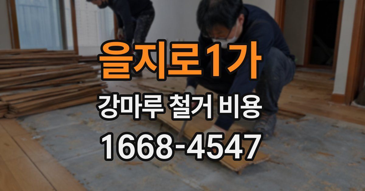 을지로1가 강마루 철거 비용
