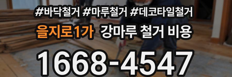 을지로1가 강마루 철거 비용
