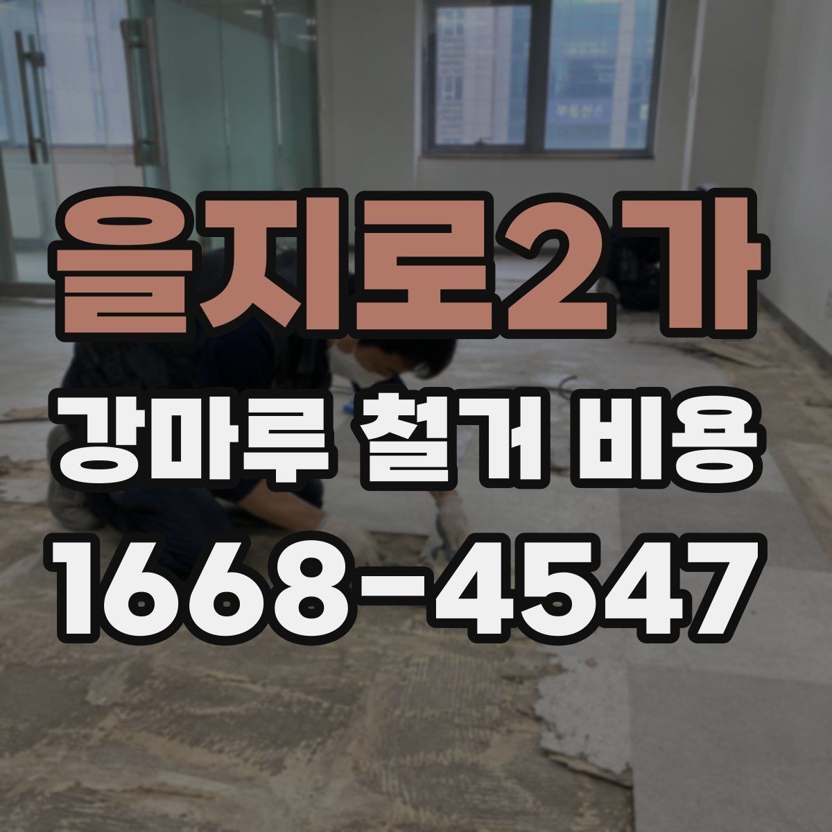 을지로2가 강마루 철거 비용 비교할 때 포함 범위가 중요한 이유