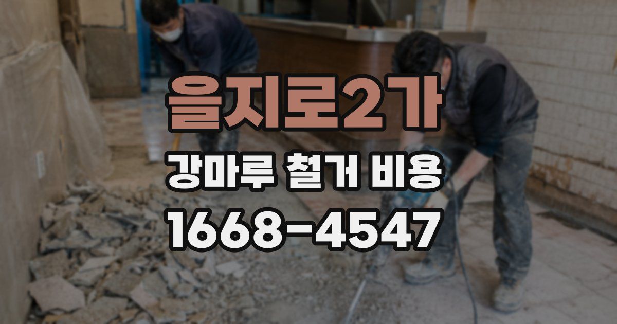 을지로2가 강마루 철거 비용