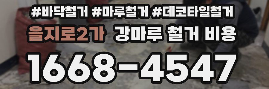 을지로2가 강마루 철거 비용