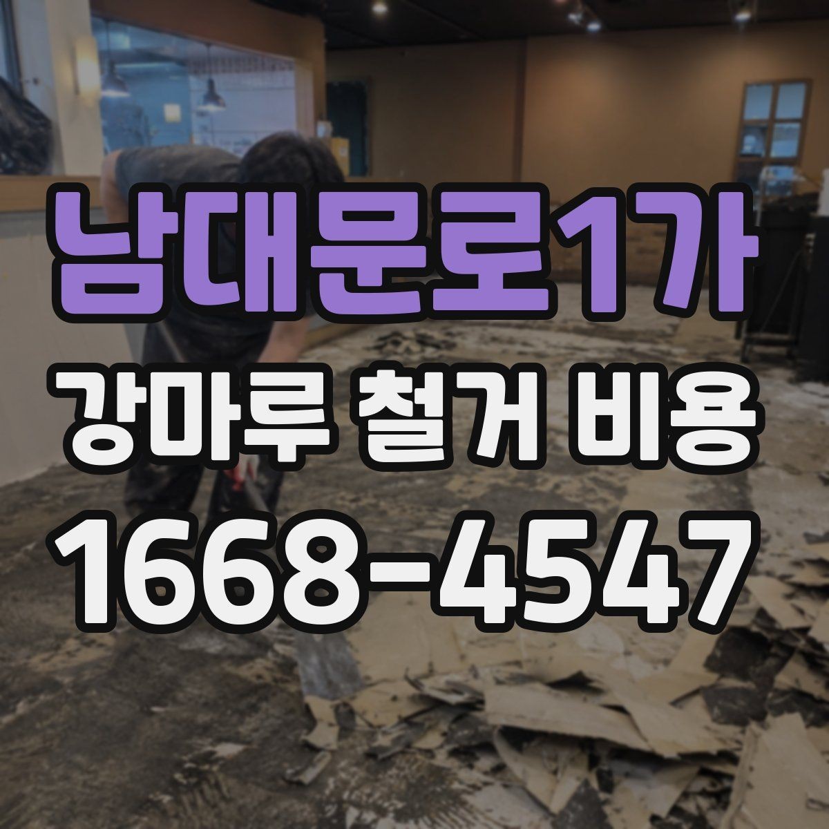 남대문로1가 강마루 철거 비용 예상 전 확인해야 할 사항
