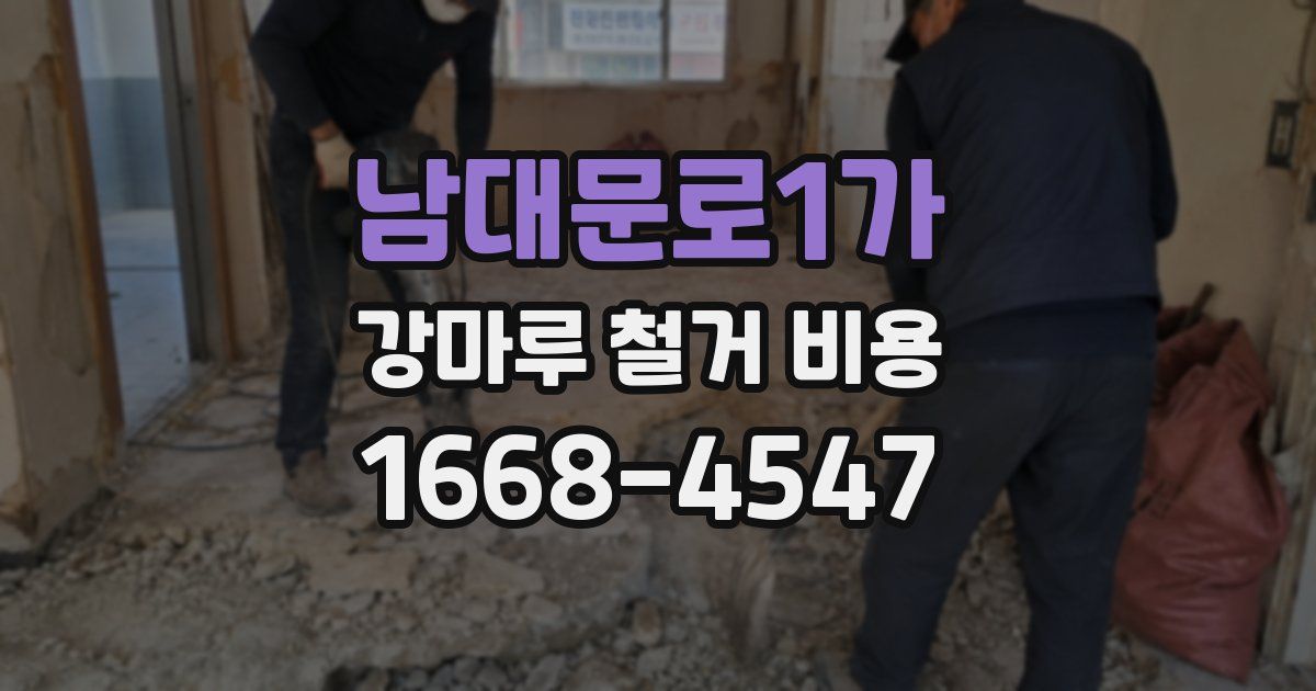 남대문로1가 강마루 철거 비용